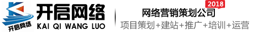 開(kāi)啟網(wǎng)絡(luò)-網(wǎng)站制作-網(wǎng)站設(shè)計(jì)-網(wǎng)絡(luò)推廣營(yíng)銷-關(guān)鍵詞排名優(yōu)化