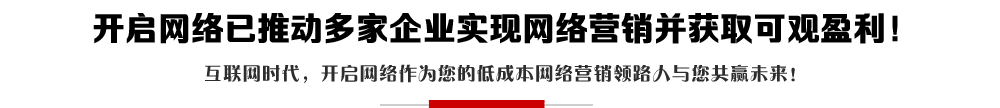 開(kāi)啟網(wǎng)絡(luò)-網(wǎng)站制作-網(wǎng)站設(shè)計(jì)-網(wǎng)絡(luò)推廣營(yíng)銷-關(guān)鍵詞排名優(yōu)化